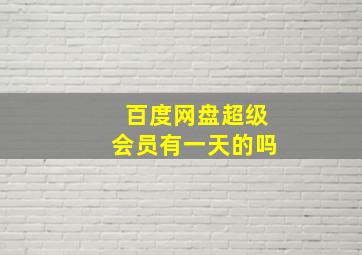 百度网盘超级会员有一天的吗