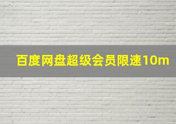 百度网盘超级会员限速10m