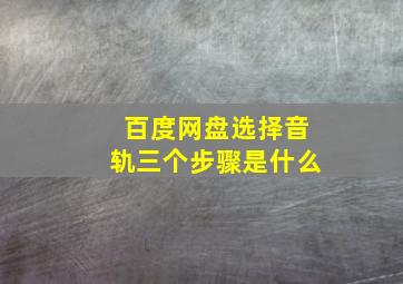 百度网盘选择音轨三个步骤是什么