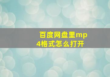 百度网盘里mp4格式怎么打开