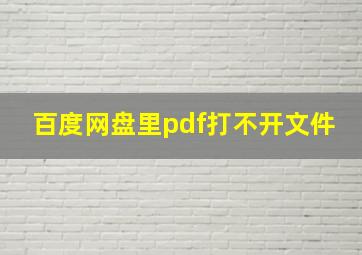 百度网盘里pdf打不开文件