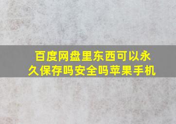 百度网盘里东西可以永久保存吗安全吗苹果手机