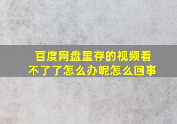 百度网盘里存的视频看不了了怎么办呢怎么回事