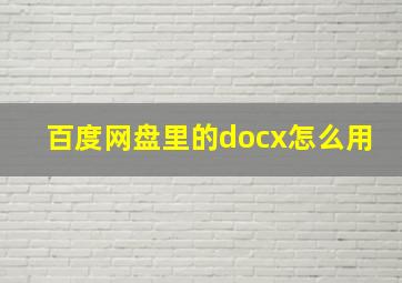 百度网盘里的docx怎么用