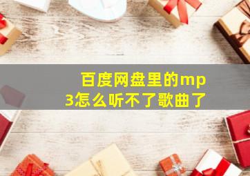 百度网盘里的mp3怎么听不了歌曲了