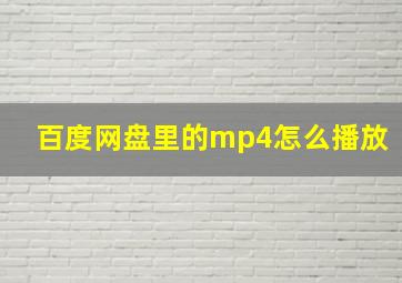 百度网盘里的mp4怎么播放