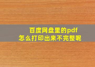 百度网盘里的pdf怎么打印出来不完整呢