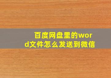 百度网盘里的word文件怎么发送到微信