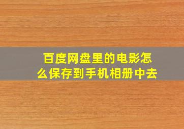 百度网盘里的电影怎么保存到手机相册中去