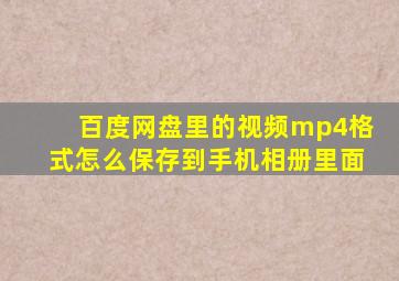 百度网盘里的视频mp4格式怎么保存到手机相册里面