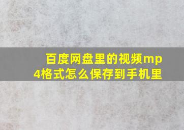 百度网盘里的视频mp4格式怎么保存到手机里