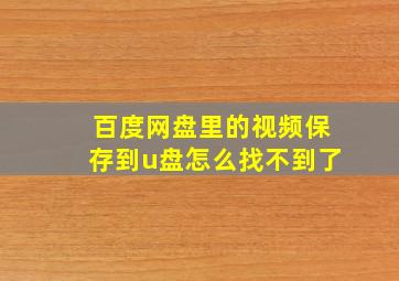 百度网盘里的视频保存到u盘怎么找不到了