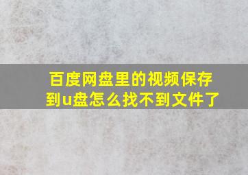 百度网盘里的视频保存到u盘怎么找不到文件了