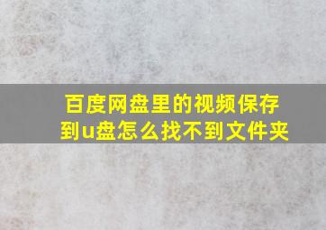 百度网盘里的视频保存到u盘怎么找不到文件夹