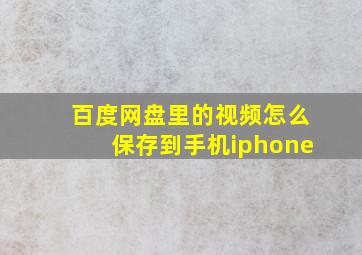 百度网盘里的视频怎么保存到手机iphone