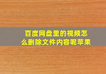 百度网盘里的视频怎么删除文件内容呢苹果