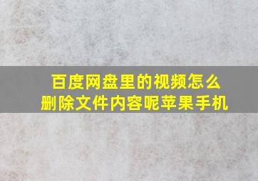 百度网盘里的视频怎么删除文件内容呢苹果手机