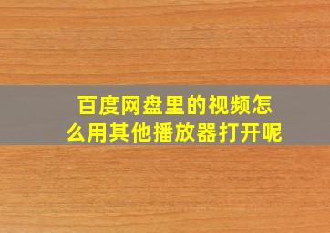 百度网盘里的视频怎么用其他播放器打开呢