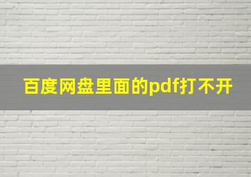 百度网盘里面的pdf打不开