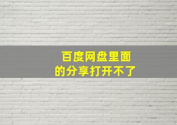 百度网盘里面的分享打开不了