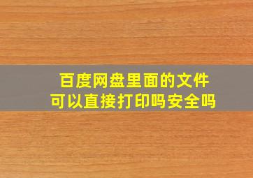 百度网盘里面的文件可以直接打印吗安全吗