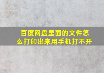 百度网盘里面的文件怎么打印出来用手机打不开