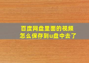 百度网盘里面的视频怎么保存到u盘中去了