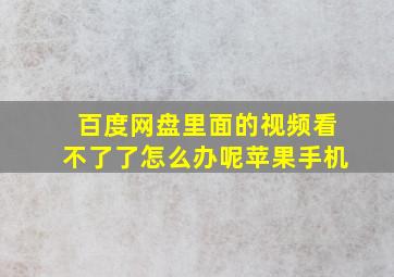 百度网盘里面的视频看不了了怎么办呢苹果手机