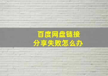 百度网盘链接分享失败怎么办