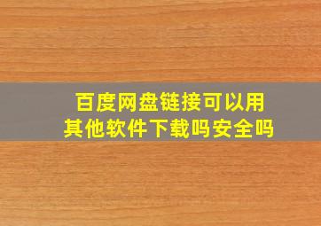 百度网盘链接可以用其他软件下载吗安全吗