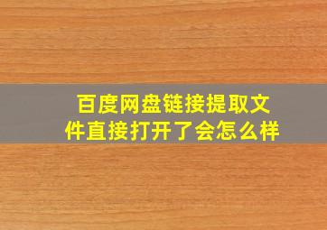 百度网盘链接提取文件直接打开了会怎么样