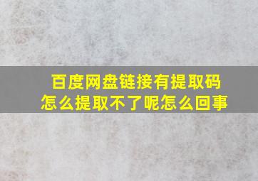 百度网盘链接有提取码怎么提取不了呢怎么回事