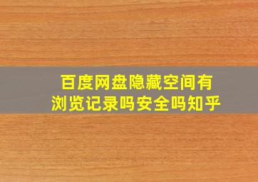 百度网盘隐藏空间有浏览记录吗安全吗知乎