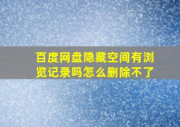 百度网盘隐藏空间有浏览记录吗怎么删除不了