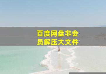 百度网盘非会员解压大文件