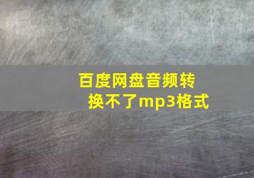 百度网盘音频转换不了mp3格式