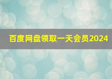 百度网盘领取一天会员2024