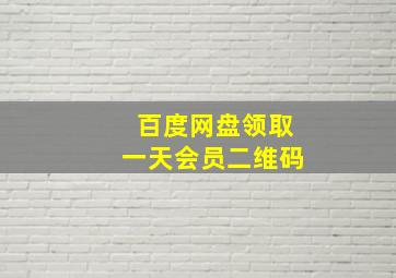 百度网盘领取一天会员二维码