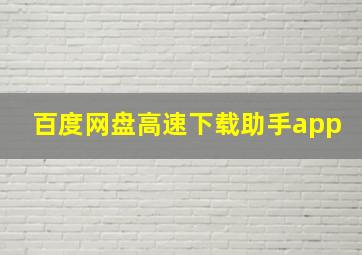 百度网盘高速下载助手app