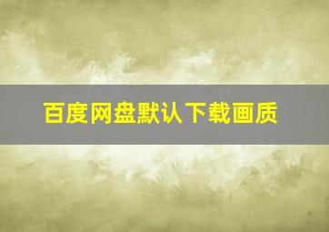 百度网盘默认下载画质