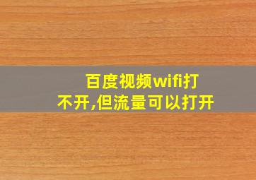 百度视频wifi打不开,但流量可以打开