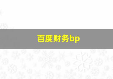 百度财务bp