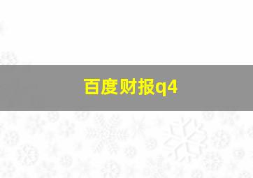 百度财报q4