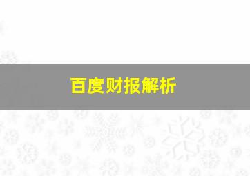 百度财报解析