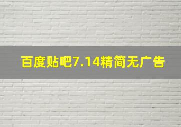 百度贴吧7.14精简无广告