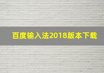 百度输入法2018版本下载