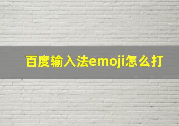 百度输入法emoji怎么打