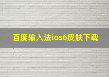 百度输入法ios6皮肤下载