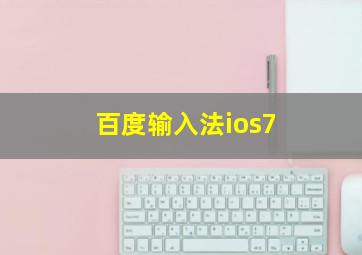 百度输入法ios7