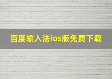 百度输入法ios版免费下载